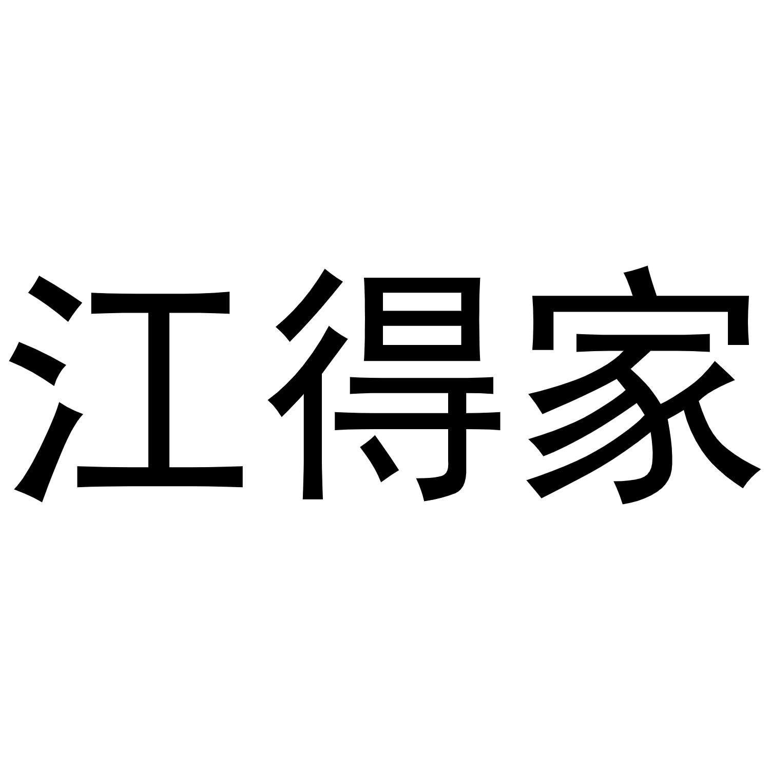 江得家