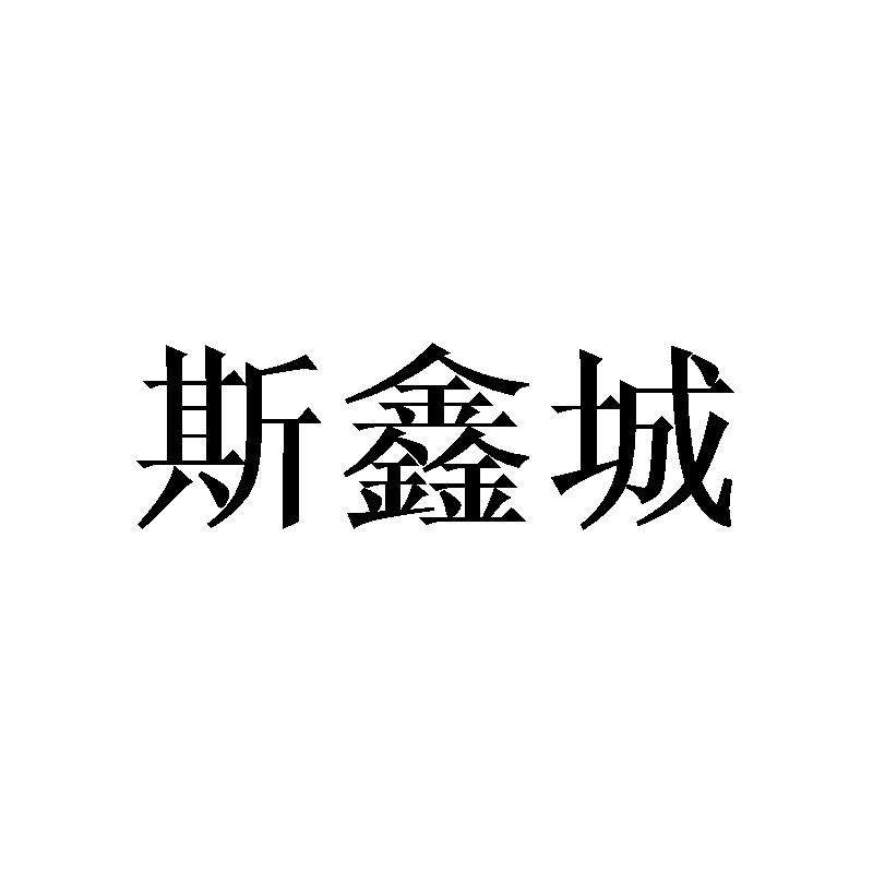 斯鑫城