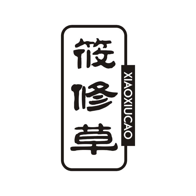 筱修草