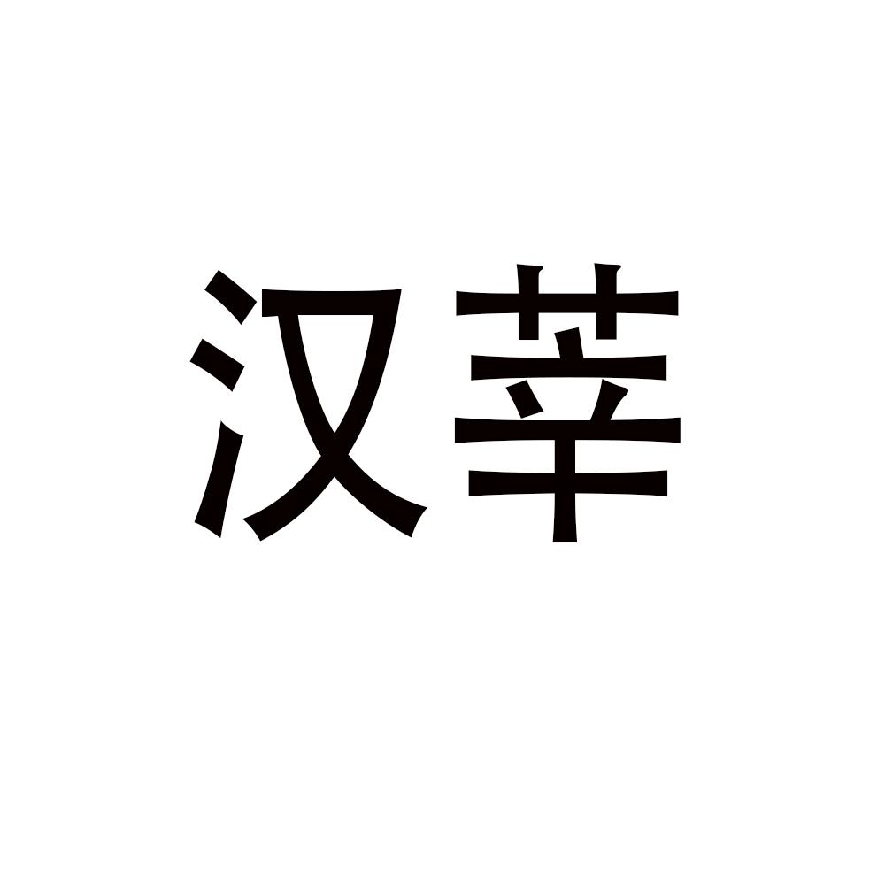 汉莘