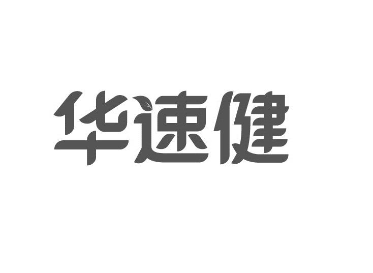 华速健