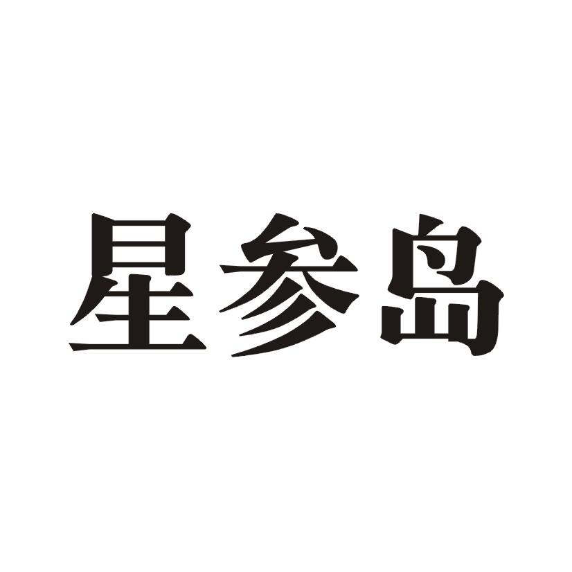 星参岛