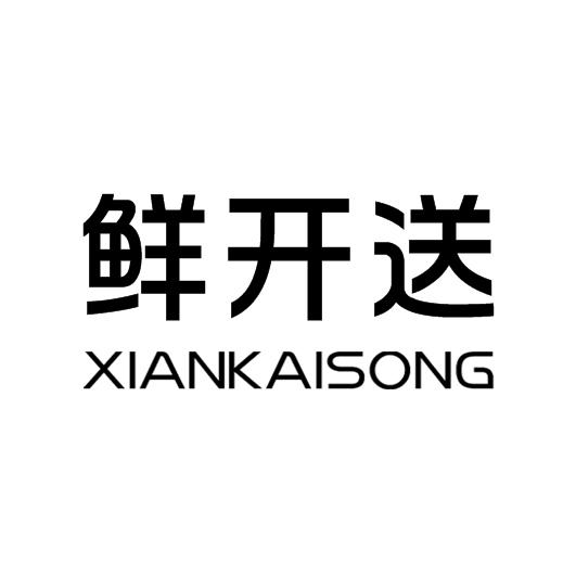 鲜开送