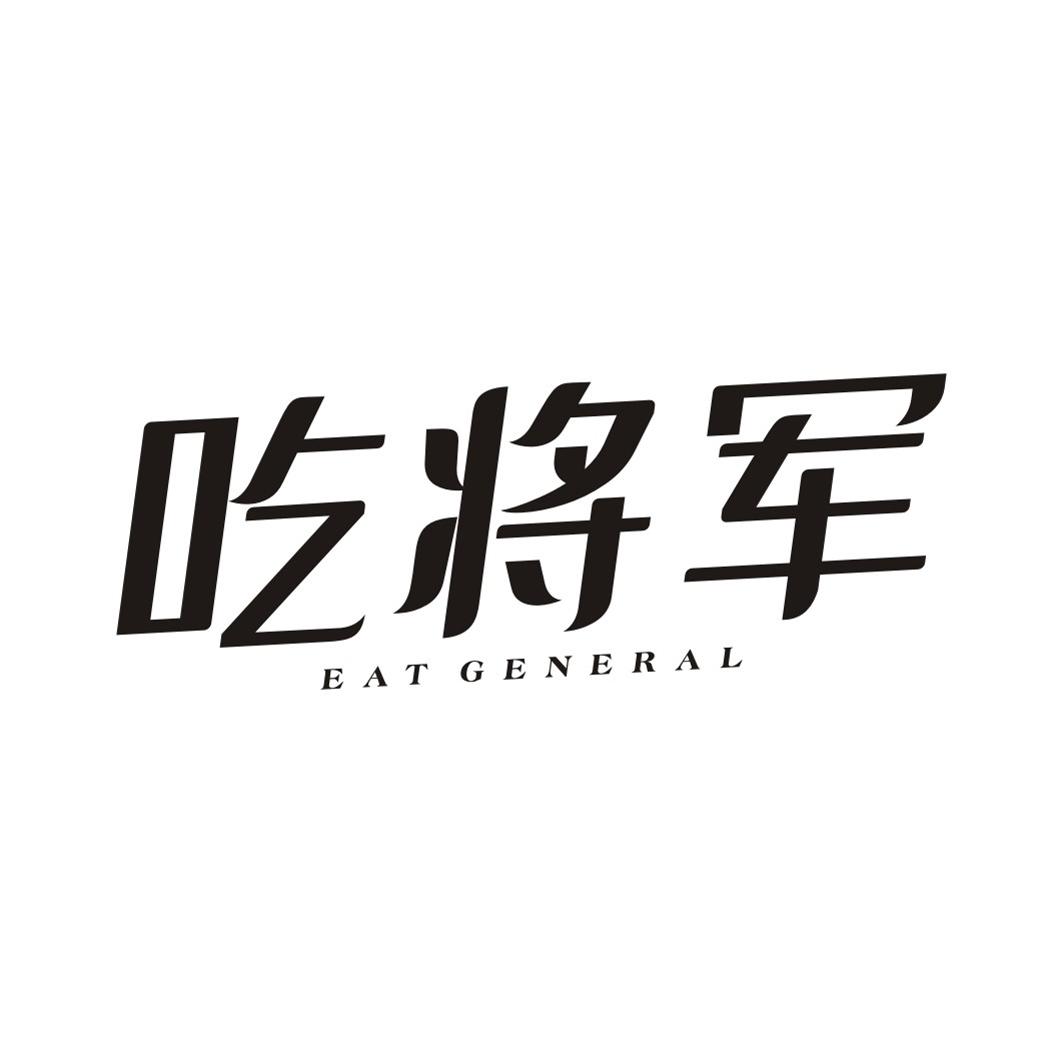 吃将军 EAT GENERAL