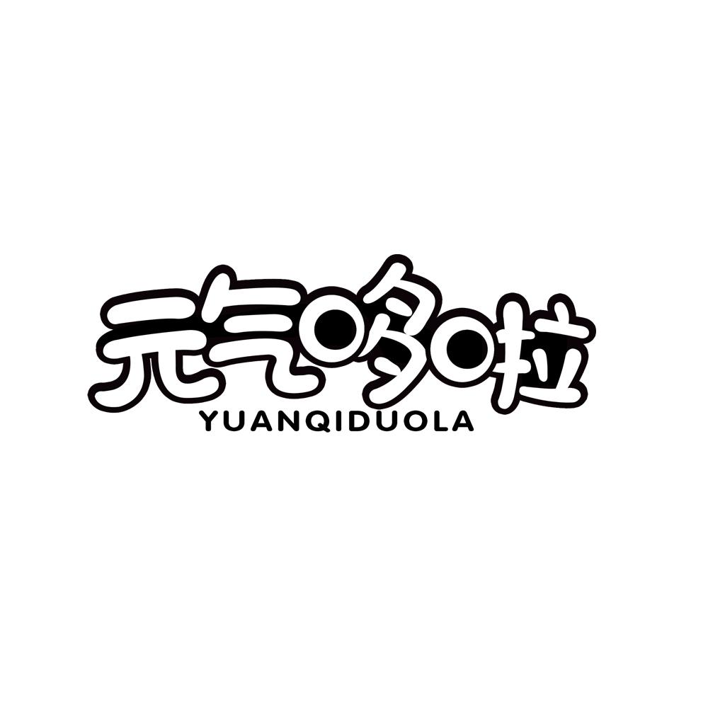 元气哆啦