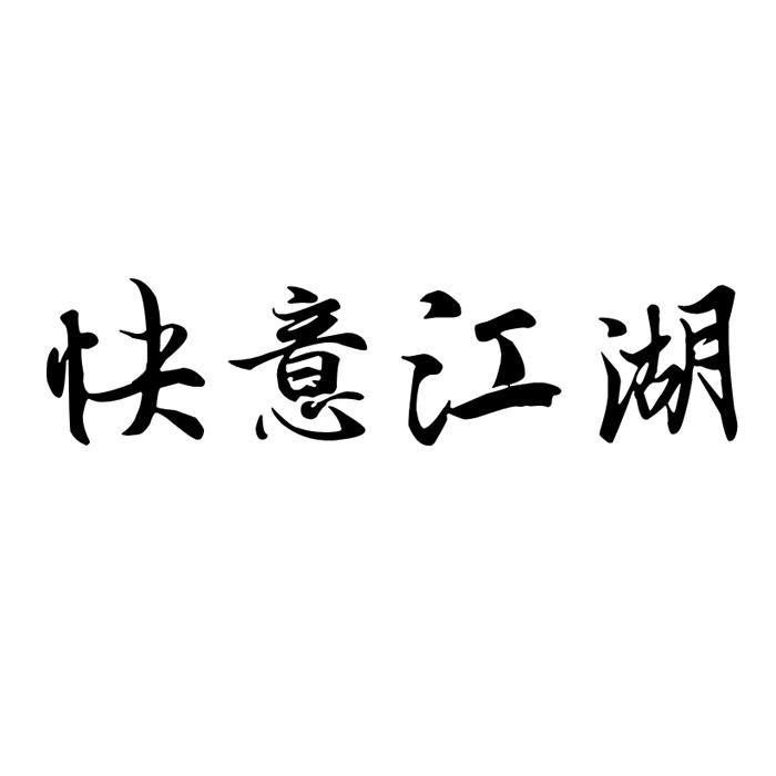 快意江湖