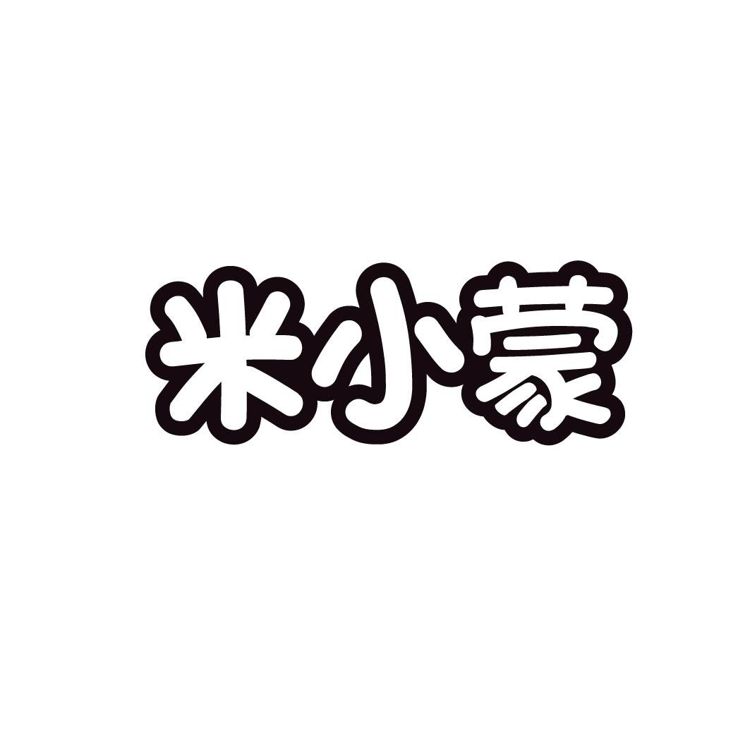 米小蒙 
