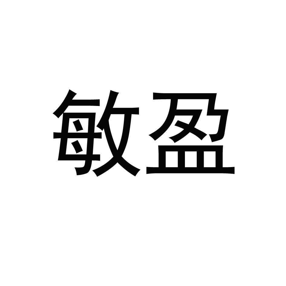 敏盈