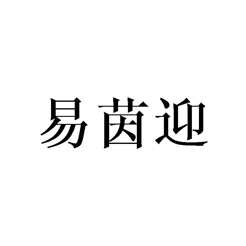 易茵迎