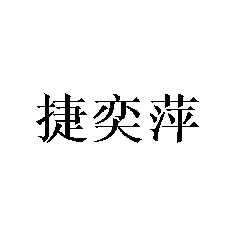 捷奕萍