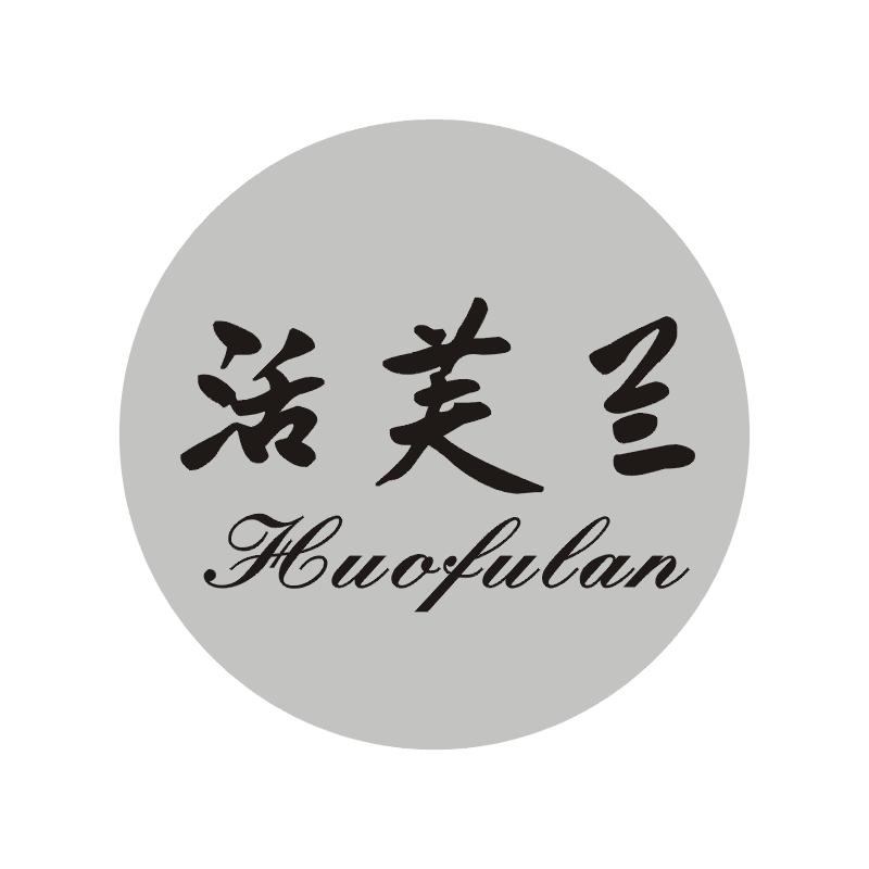 活芙兰