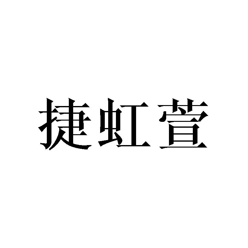 捷虹萱