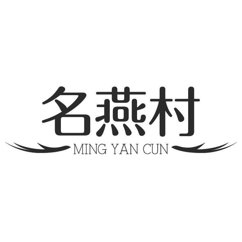 名燕村+拼音