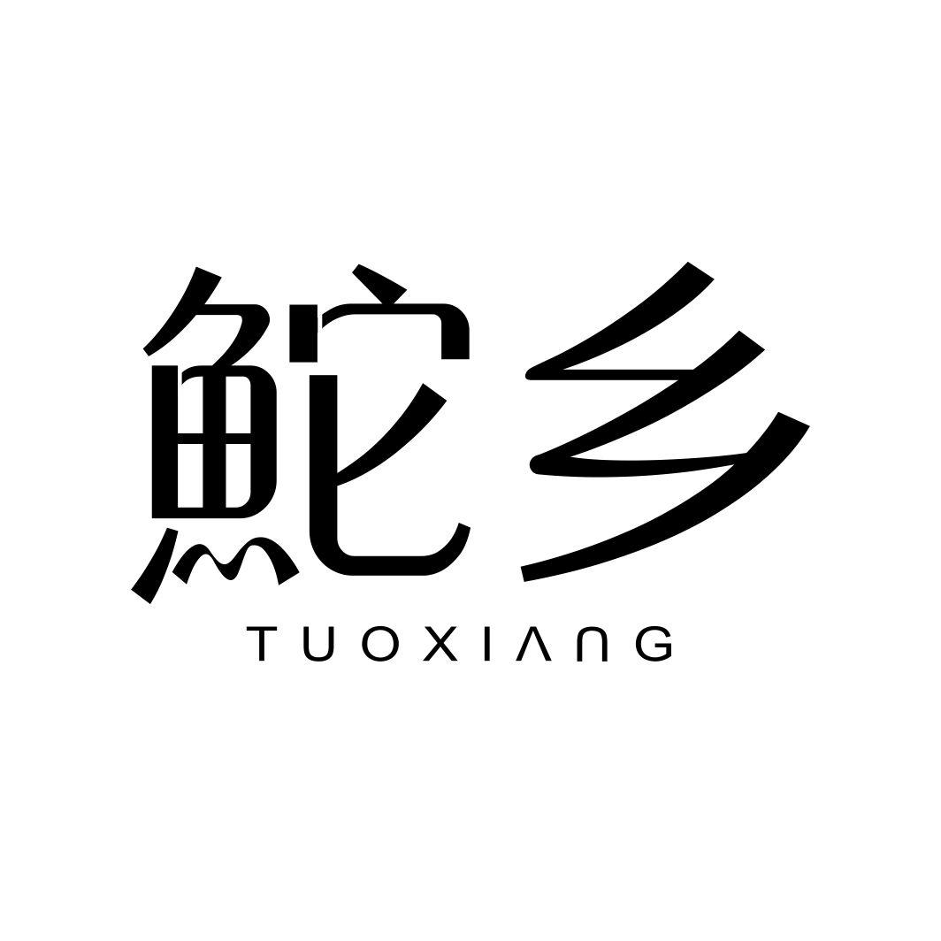 鮀乡TUOXIANG