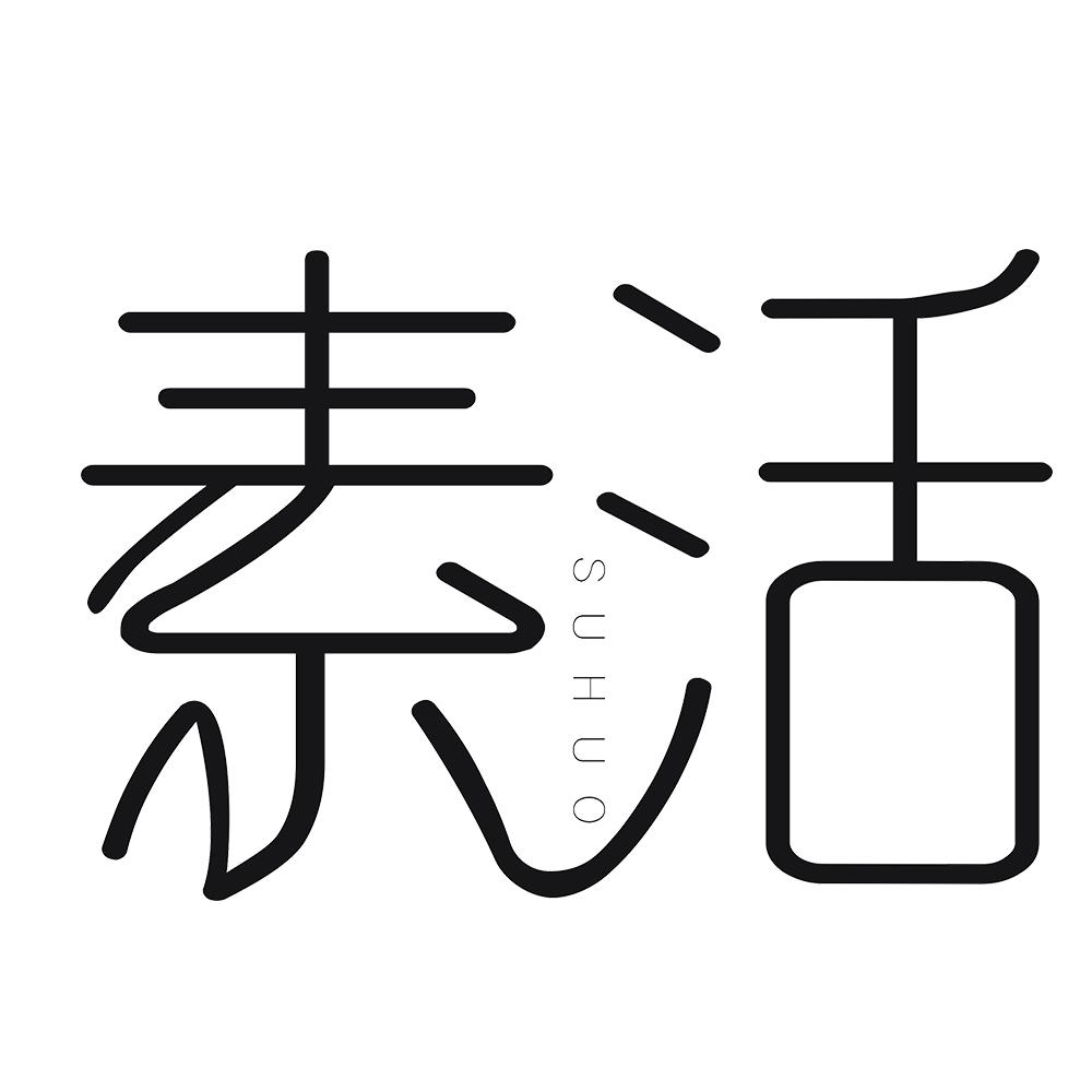 素活