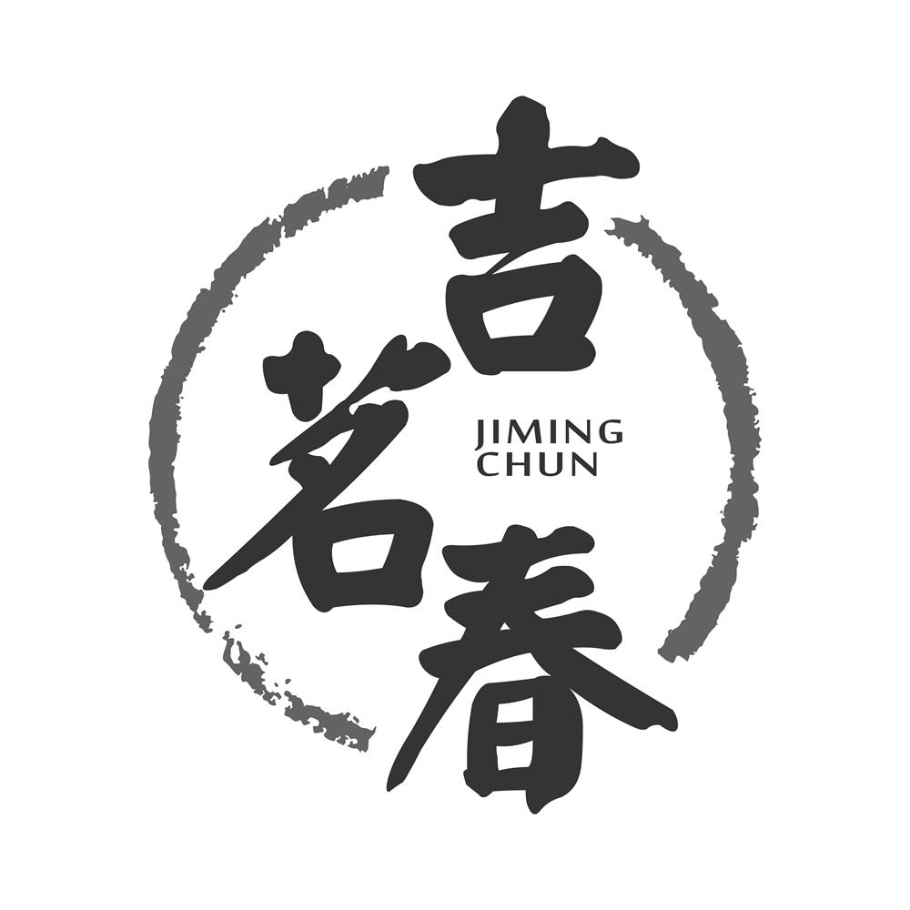 吉茗春