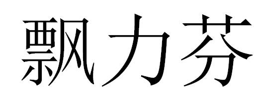 飘力芬