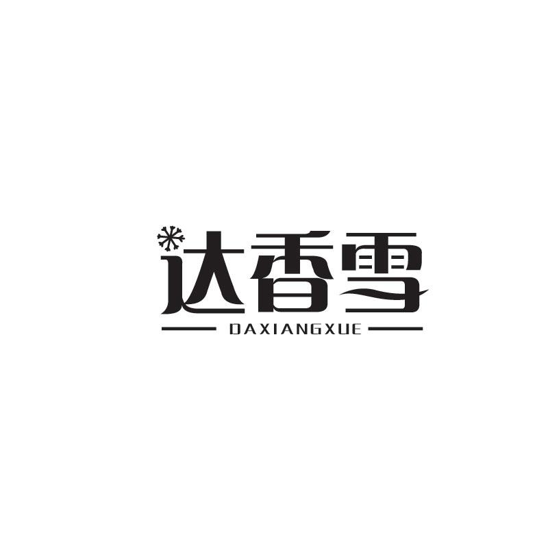 达香雪