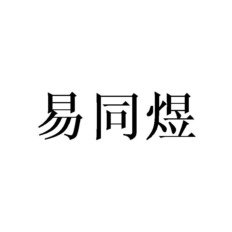 易同煜