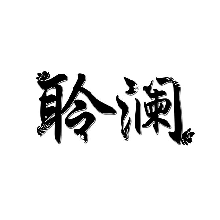 聆澜 