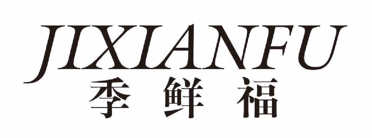 季鲜福 JIXIANFU
