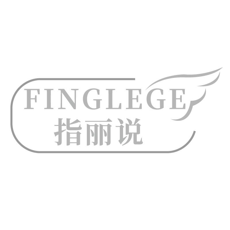 指丽说FINGLEGE