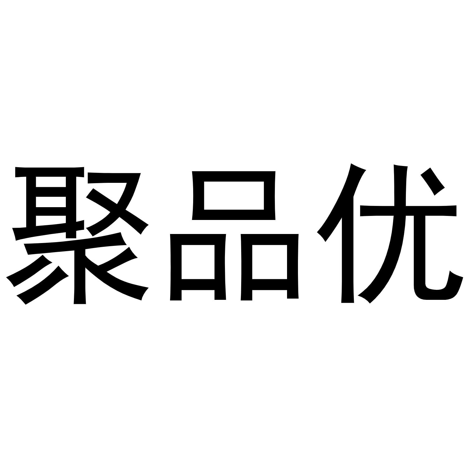 聚品优