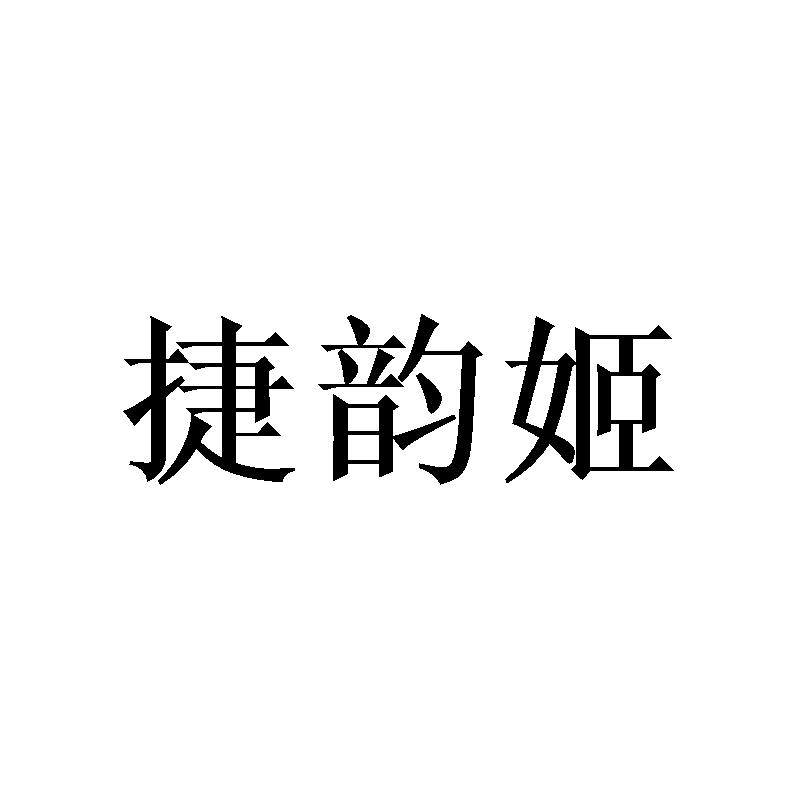 捷韵姬
