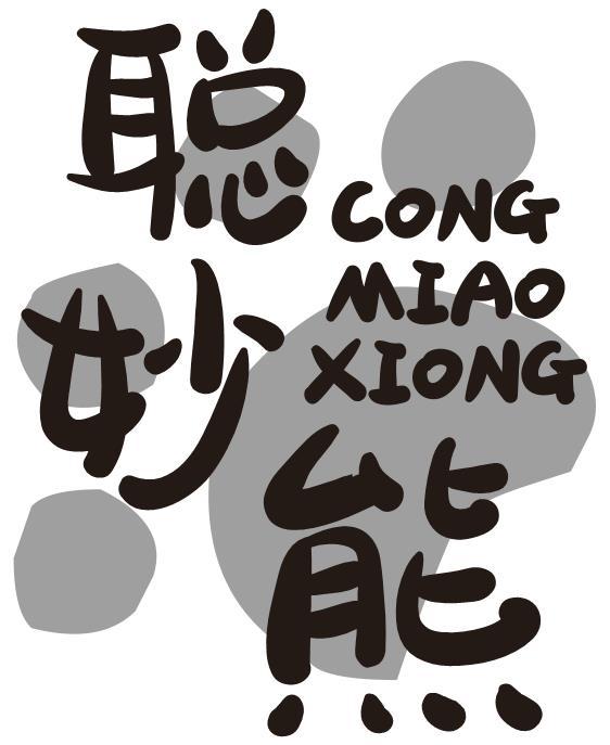 聪妙熊