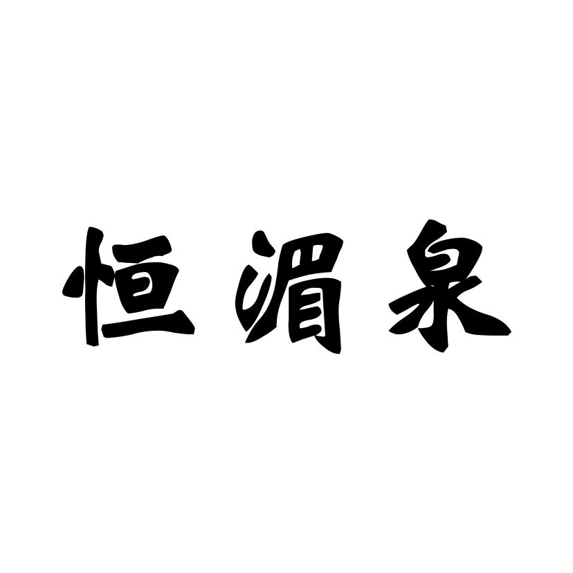 恒湄泉