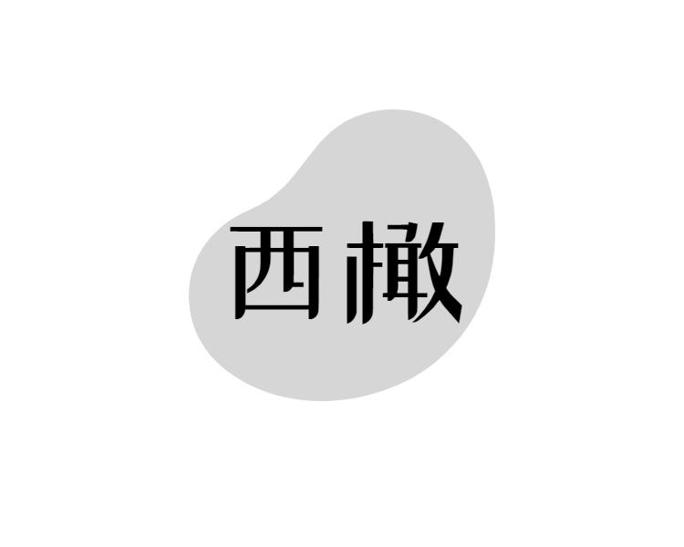 西橄