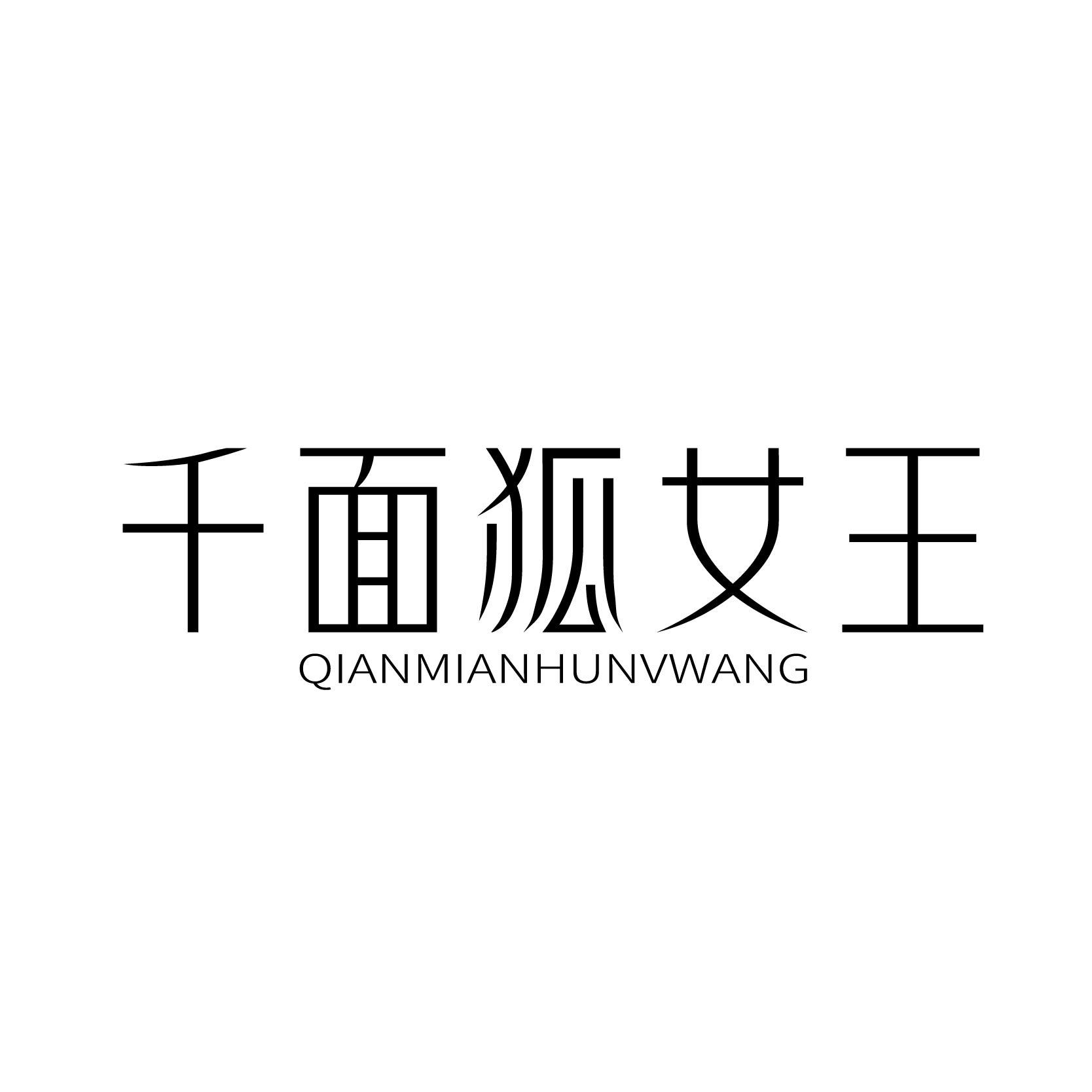 千面狐女王;QIANMIANHUNVWANG