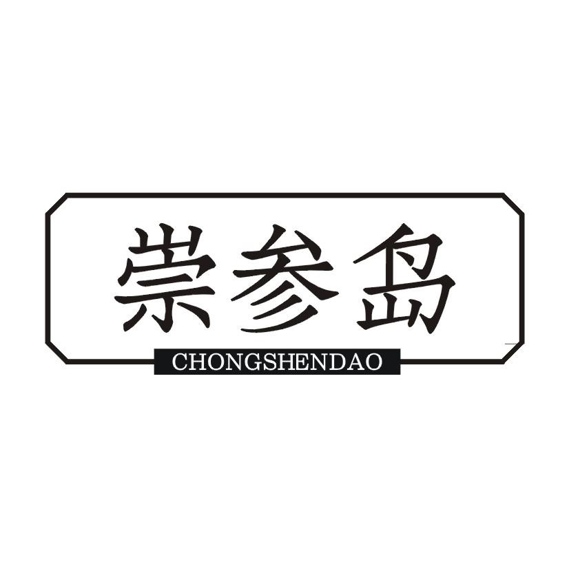 崇参岛
