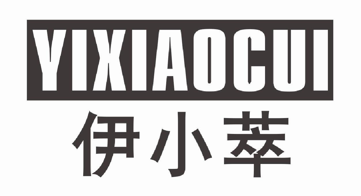 伊小萃 YIXIAOCUI
