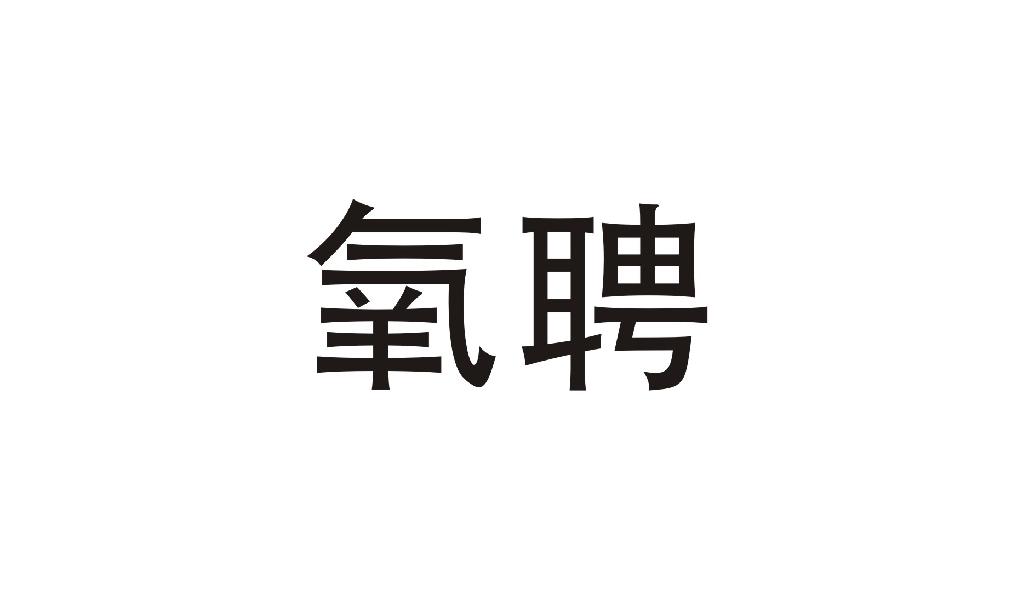 氧聘