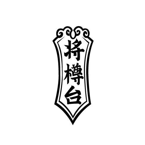 将樽台