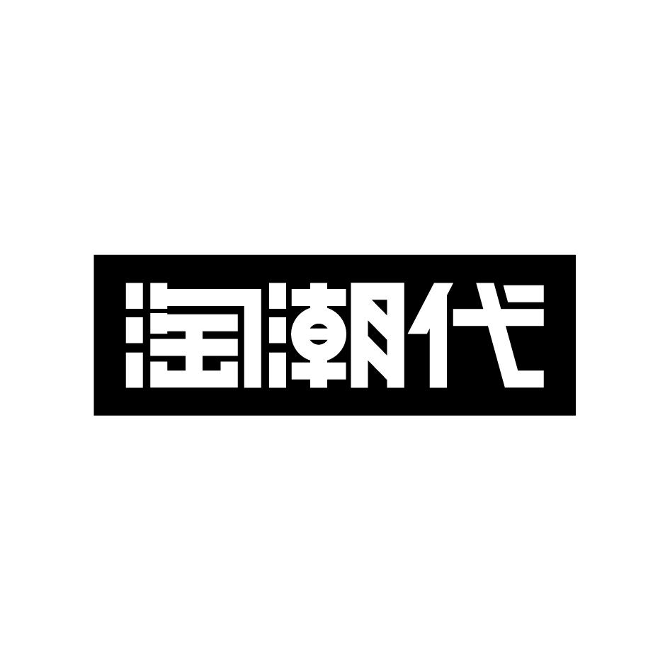 淘潮代