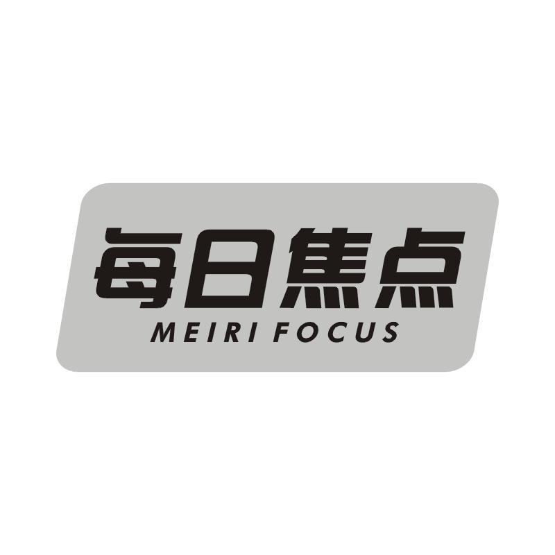每日焦点 MEIRI FOCUS