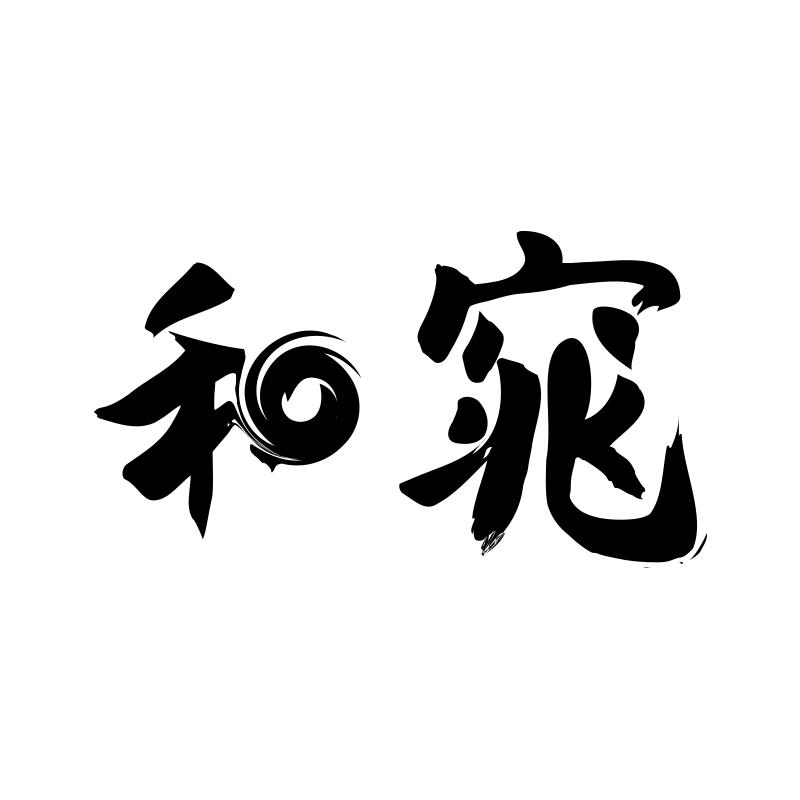 和窕