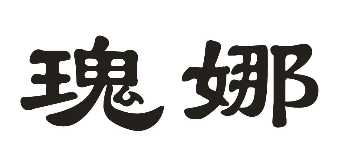 瑰娜