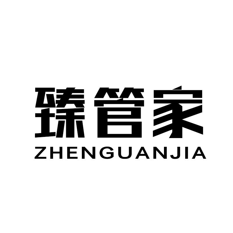 臻管家 