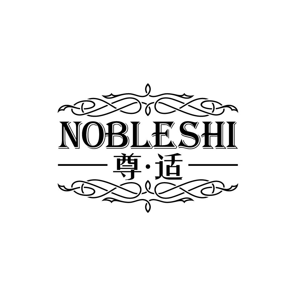 尊适NOBLESHI