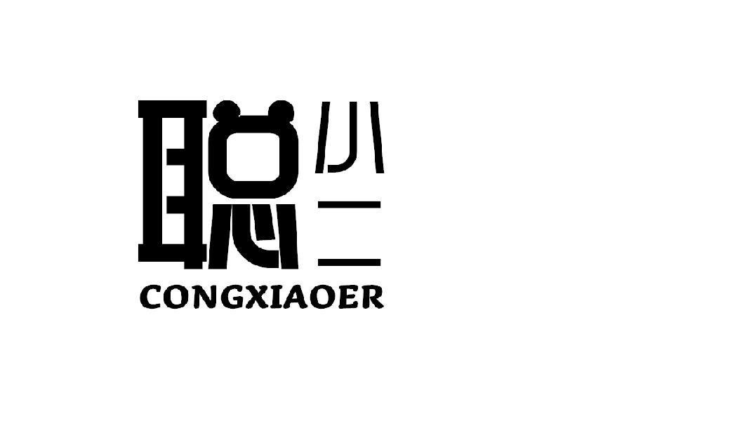 聪小二congxiaoer