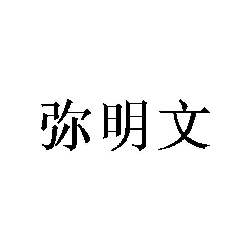 弥明文