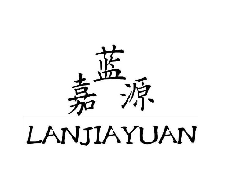 蓝嘉源