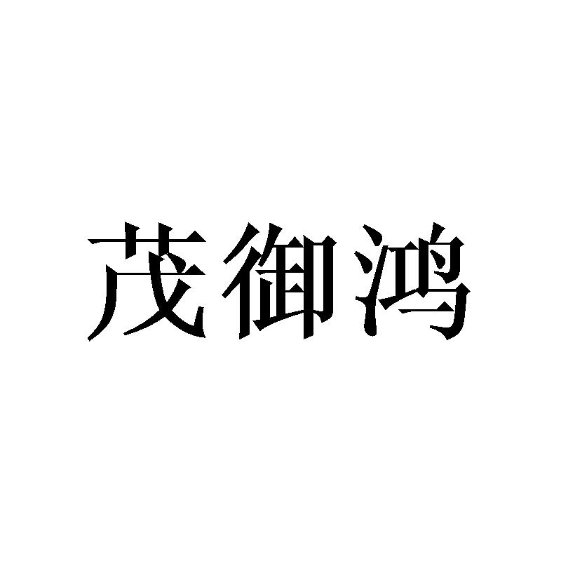 茂御鸿