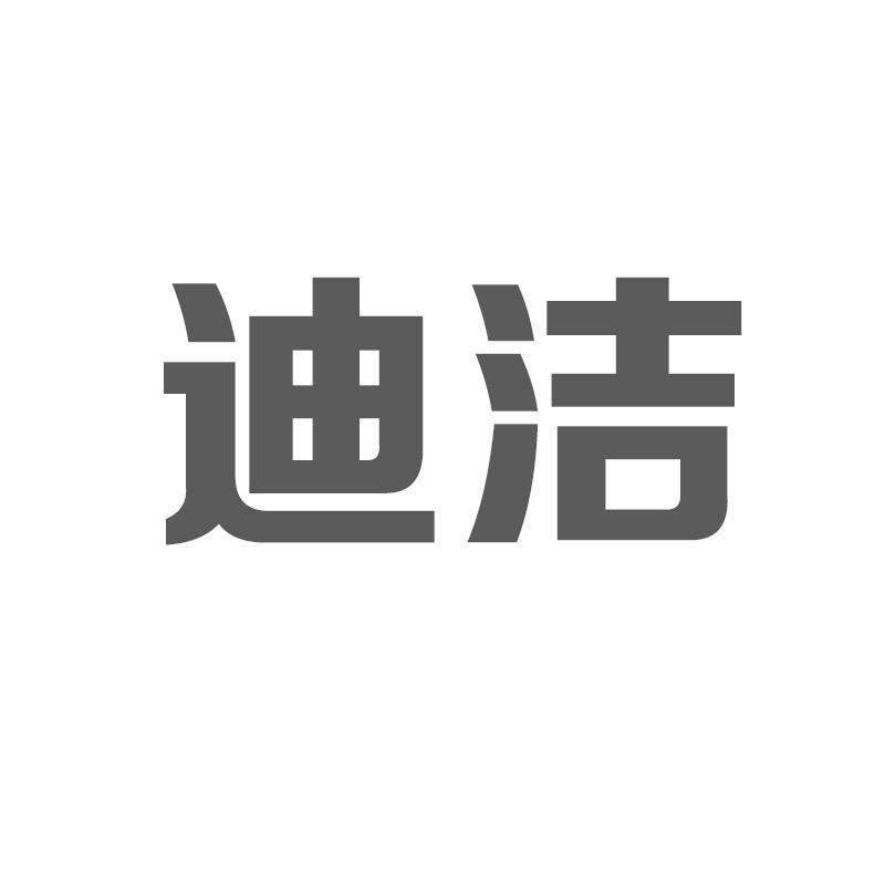 迪洁