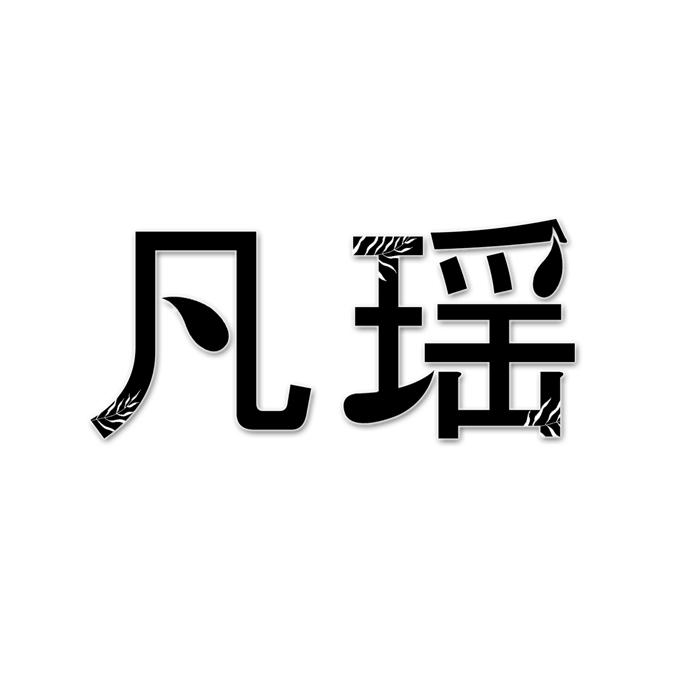 凡瑶 
