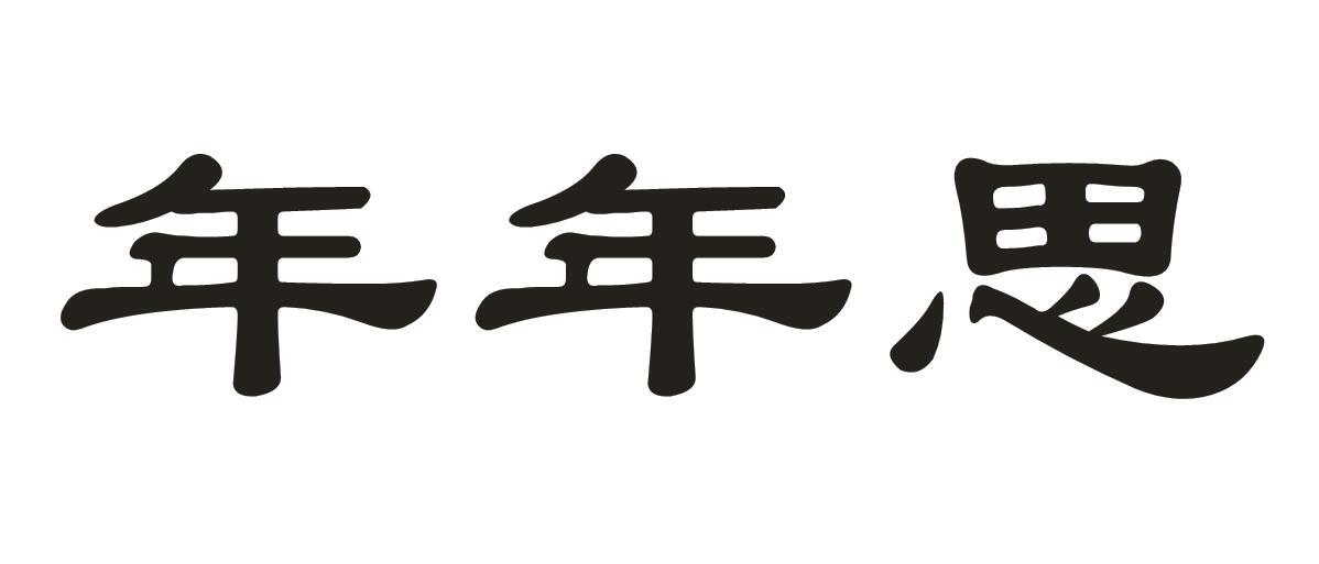 年年思