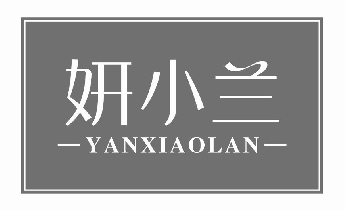 妍小兰 YANXIAOLAN
